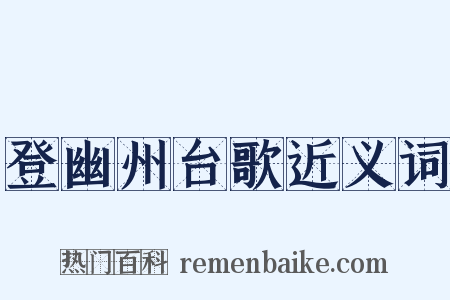 登幽州台歌近义词是什么意思的图片